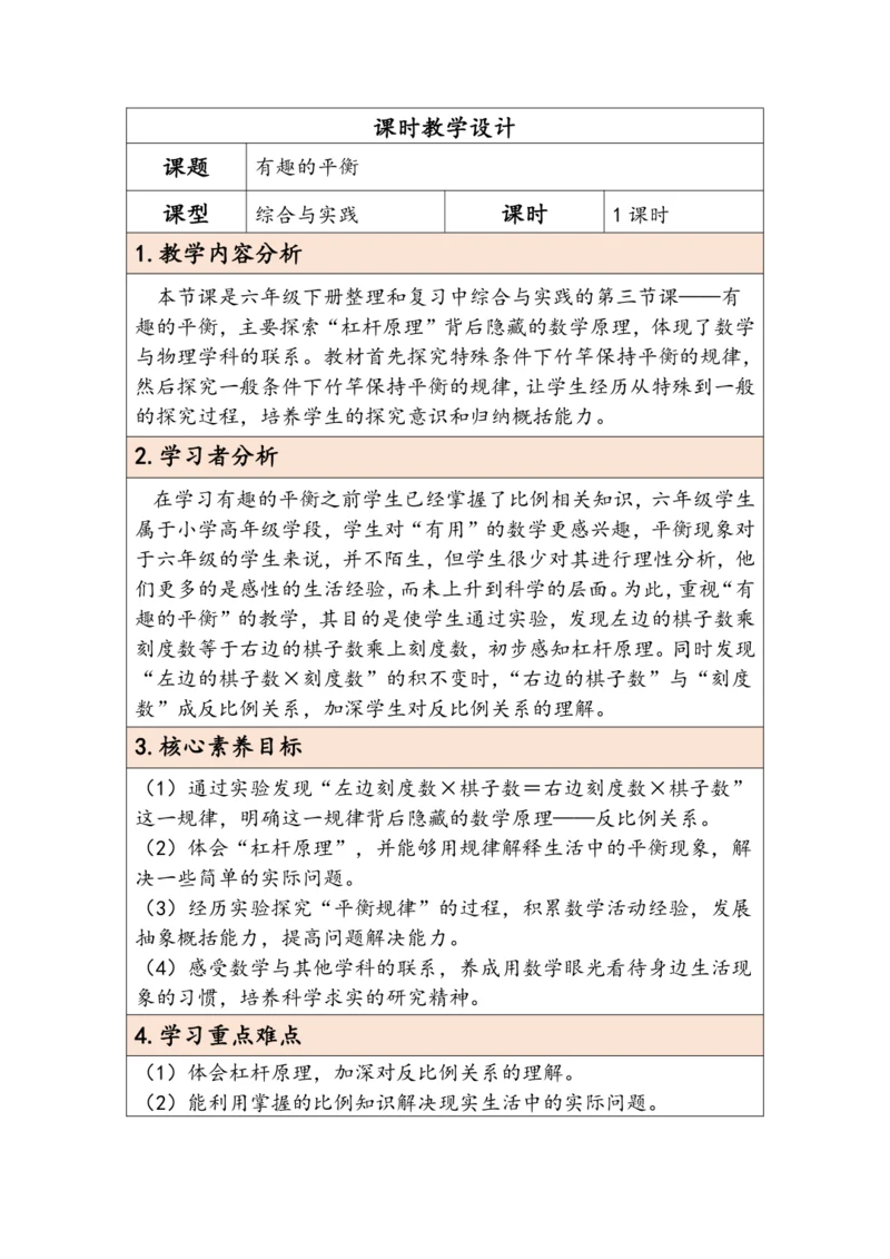 大单元教学【核心素养目标】6.5.3  有趣的平衡（表格式）教学设计