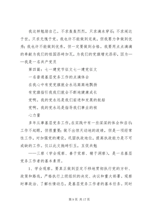 第一篇：七一建党节征文七一建党节征文.docx