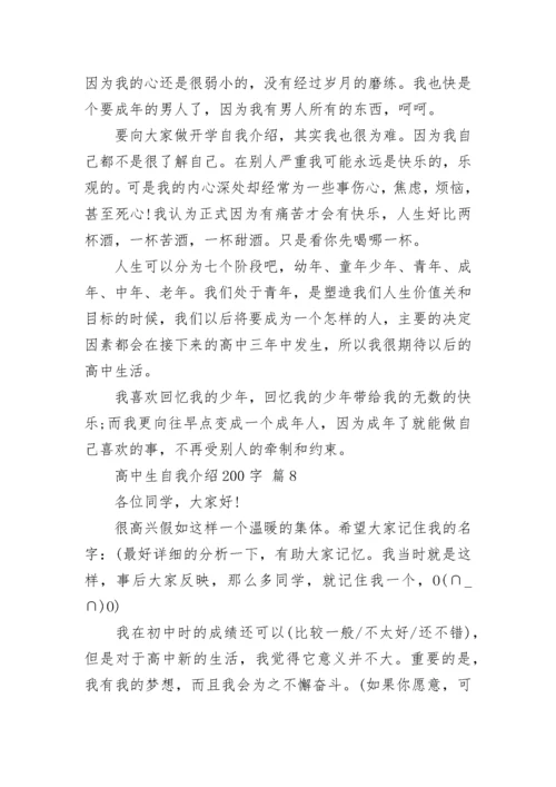 高中生自我介绍200字_2.docx