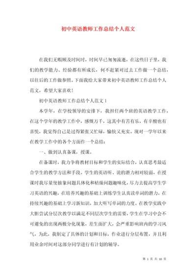 初中英语教师工作总结个人范文.docx