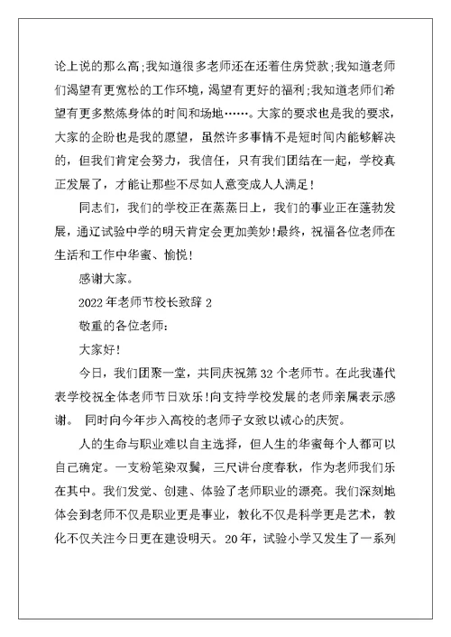 2022年教师节校长致辞范例范文