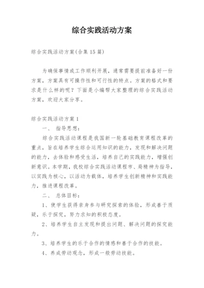 综合实践活动方案_1.docx