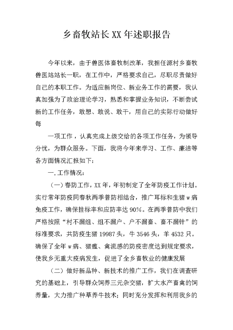 乡畜牧站长XX年述职报告