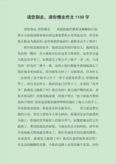 请您别走，请你慢走作文1150字