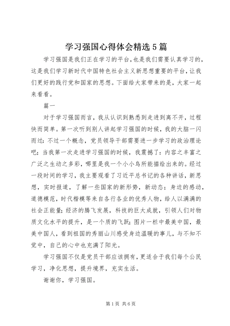 学习强国心得体会精选5篇.docx