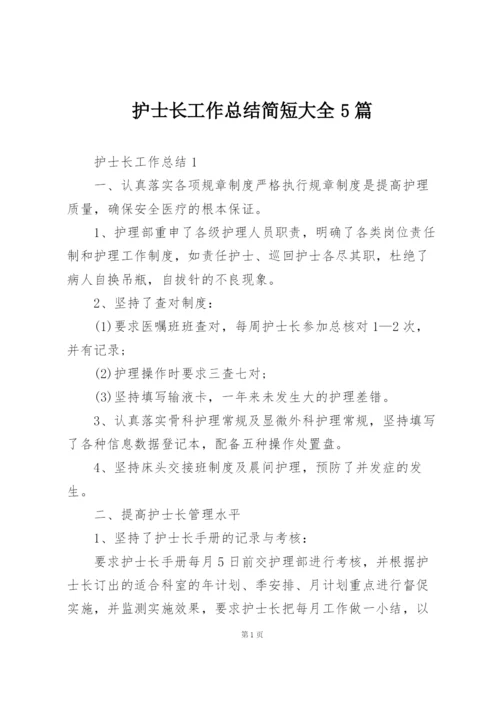 护士长工作总结简短大全5篇.docx