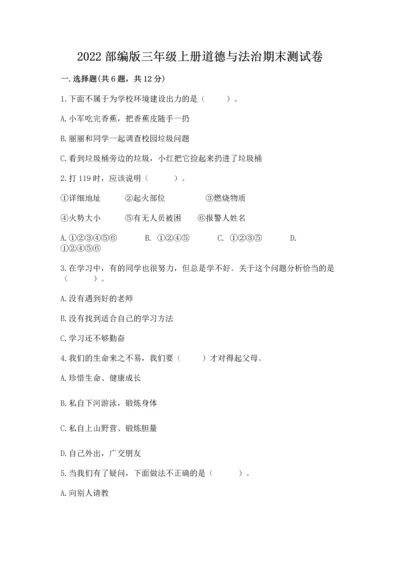 2022部编版三年级上册道德与法治期末测试卷附参考答案【轻巧夺冠】.docx