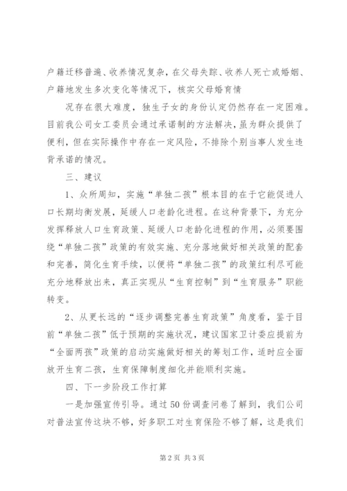 教场坪集团关于全面两孩政策下生育保障制度实施情况调研的调研报告.docx