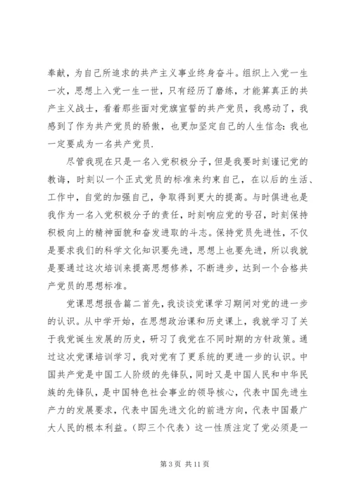 党课思想报告范文.docx