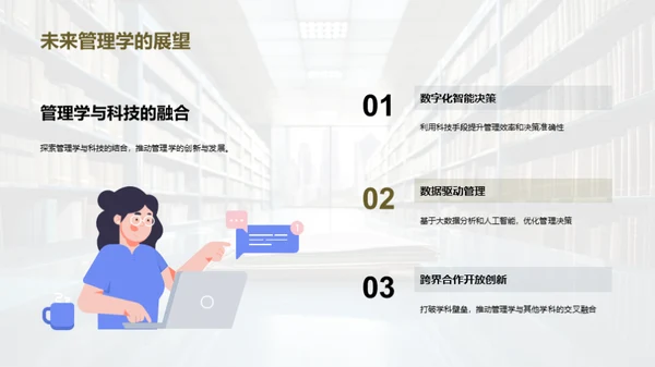 管理学的魅力与实践