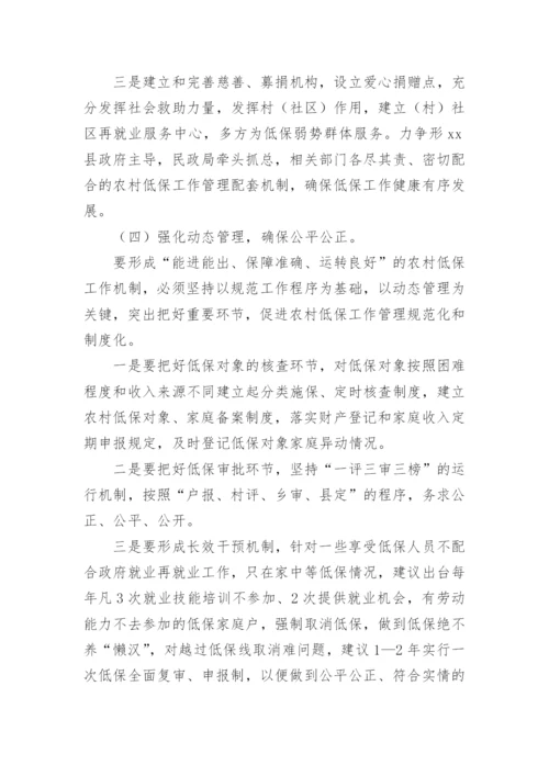 农村低保的调研报告_1.docx