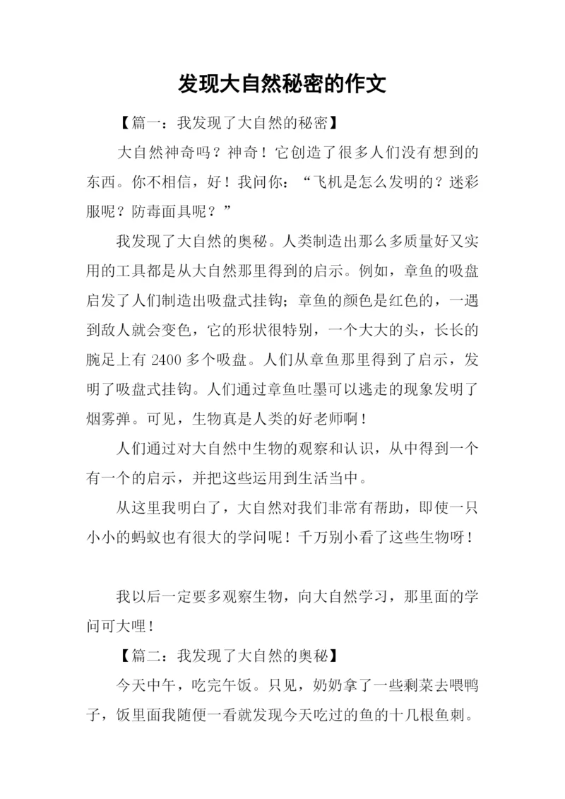 发现大自然秘密的作文.docx