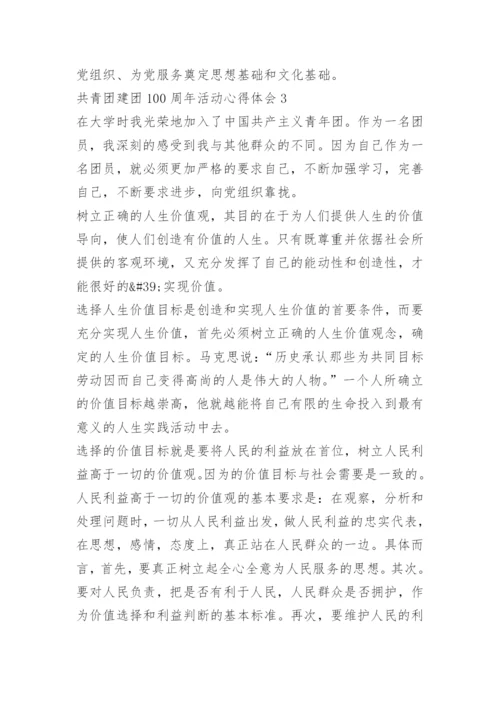 共青团建团100周年活动心得体会（10篇）.docx