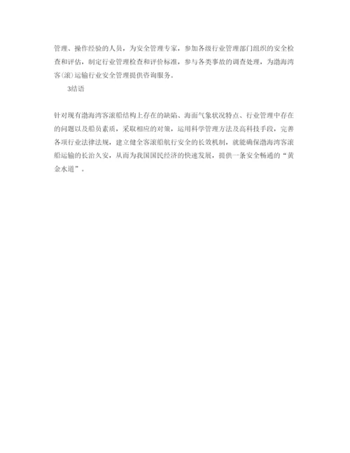 【精编】《安全管理论文》之探讨渤海湾客滚船航行安全管理.docx
