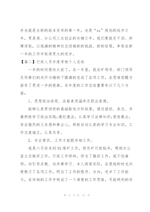 行政人员年度考核个人总结怎么写.docx