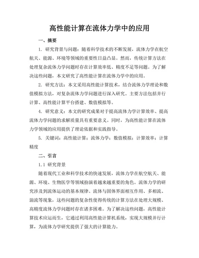 高性能计算在流体力学中的应用