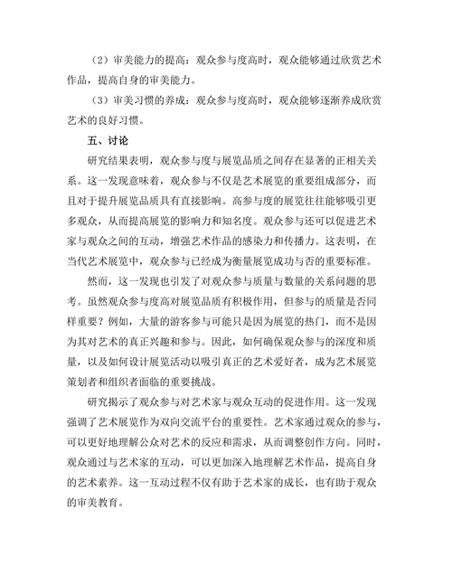 观众参与在当代艺术展览中的重要性