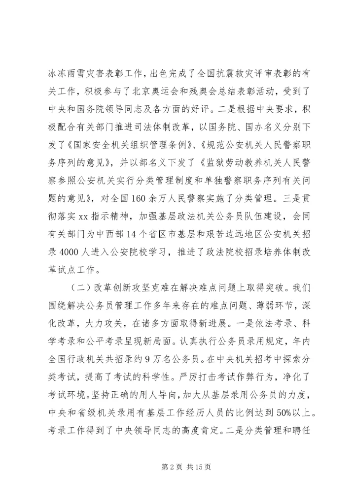 在全国行政机关公务员管理工作会议上的报告 (2).docx