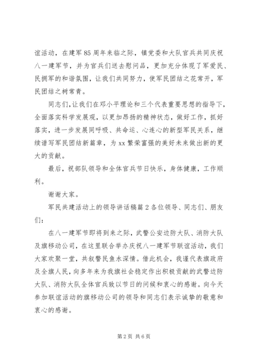 军民共建活动上的领导讲话稿.docx