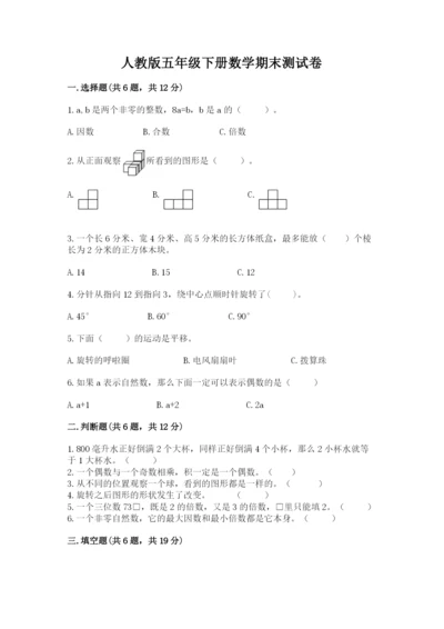人教版五年级下册数学期末测试卷带解析答案.docx
