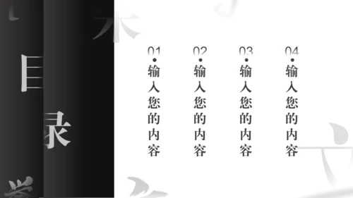 汉字拆字笔划格黑白风通用PPT模板