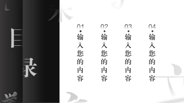 汉字拆字笔划格黑白风通用PPT模板