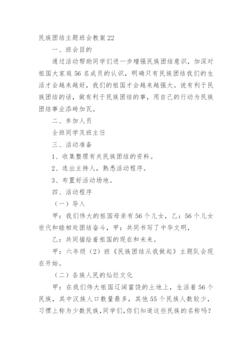 民族团结主题班会教案2.docx