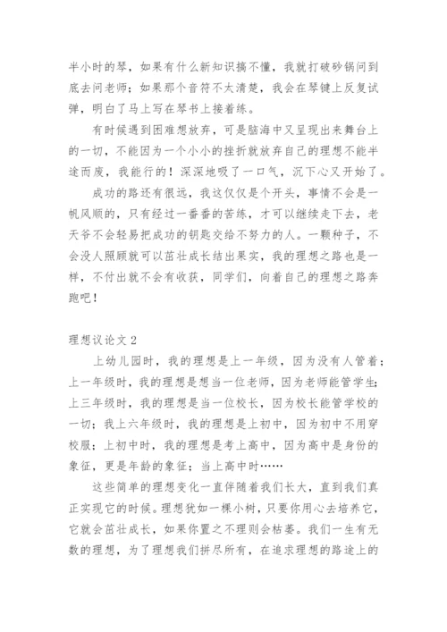 理想议论文编辑精选.docx