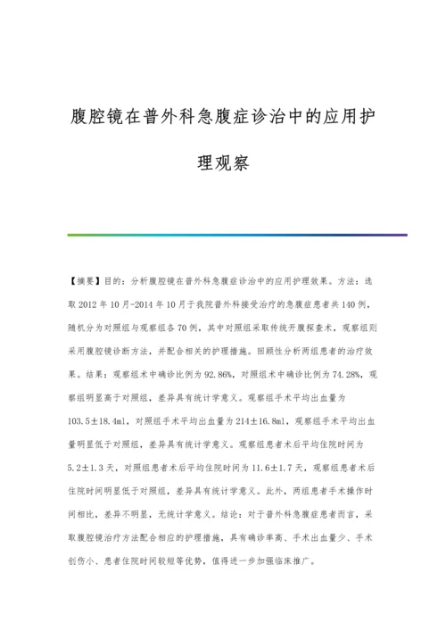 腹腔镜在普外科急腹症诊治中的应用护理观察.docx