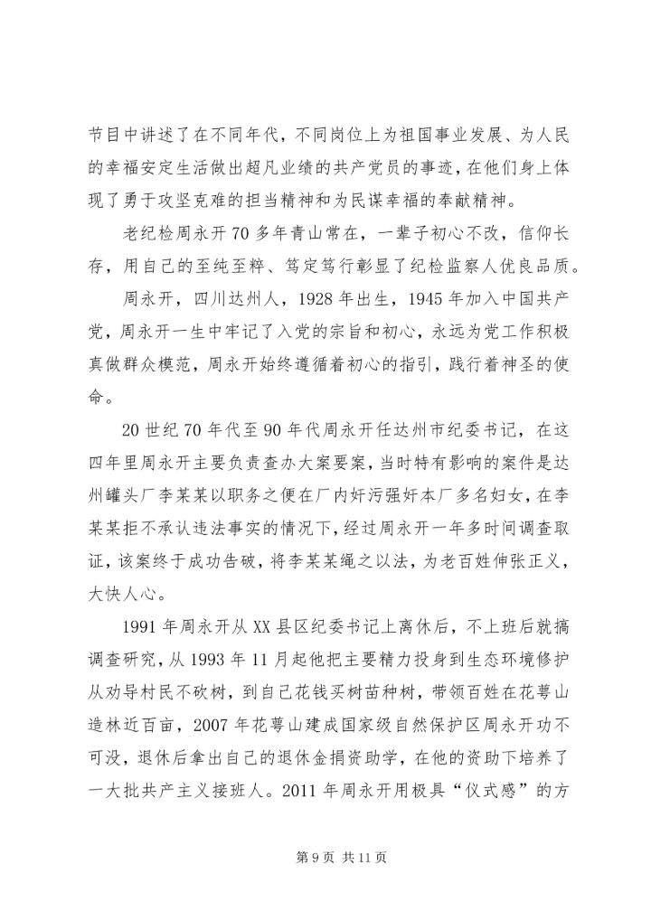 学习周永开先进事迹心得5篇.docx
