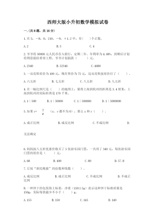 西师大版小升初数学模拟试卷含答案【实用】.docx