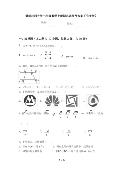 最新北师大版七年级数学上册期末试卷及答案【完美版】.docx