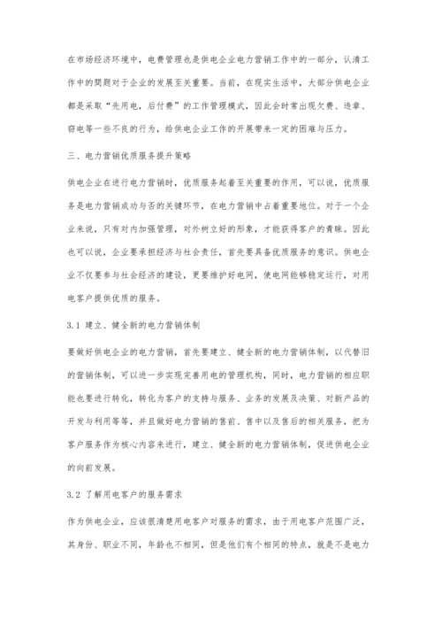 供电企业电力营销优质服务提升策略探讨.docx