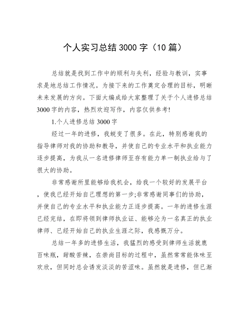 个人实习总结3000字（10篇）.docx