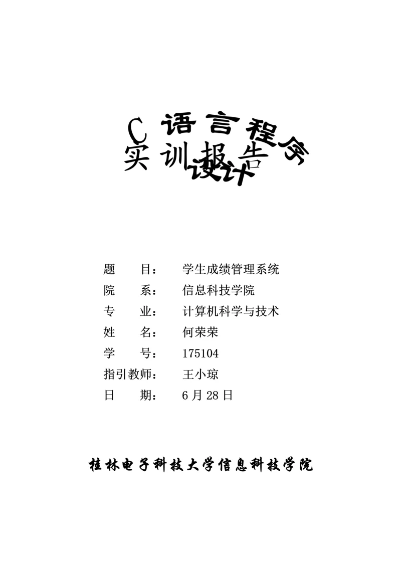 火车票基础管理系统C语言程序设计实训基础报告.docx