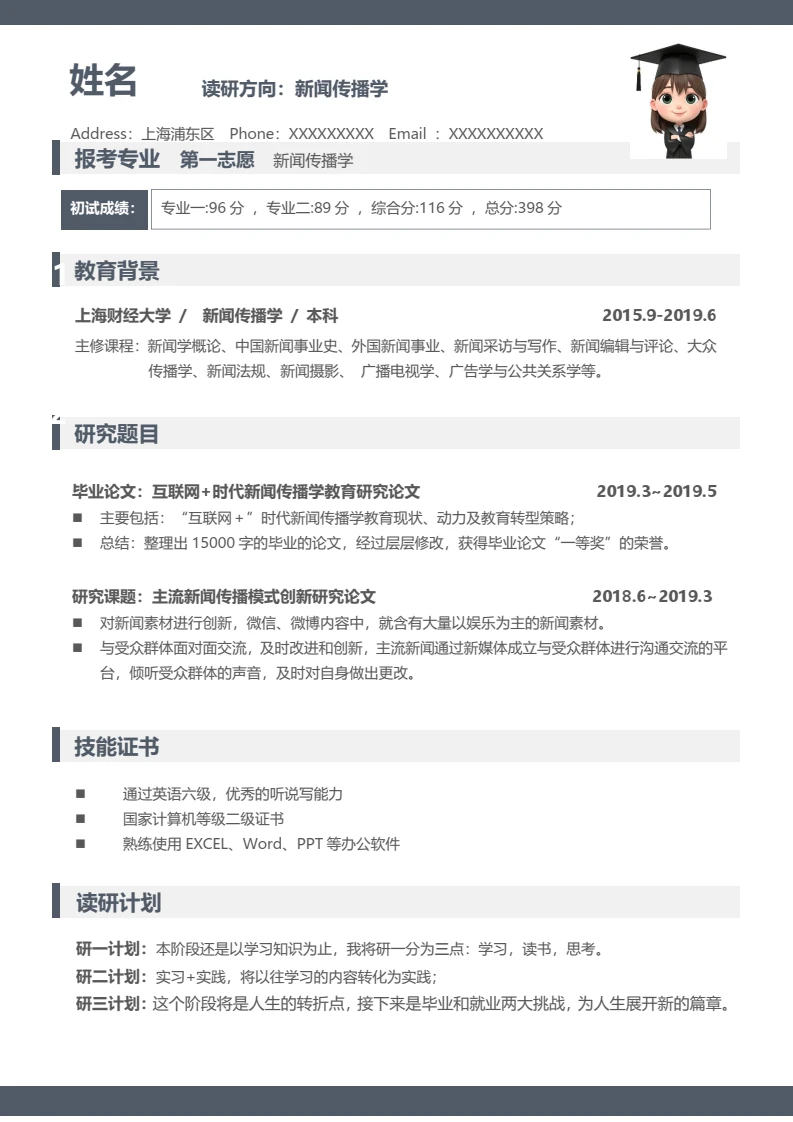 灰色简约考研复试面试简历研究生复试单页简历新闻传播学专业通用模版