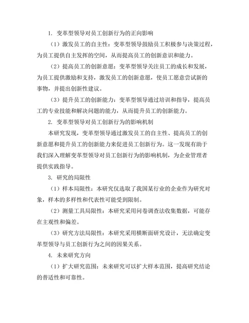 变革型领导对员工创新行为的影响