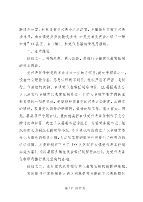实行乡镇党代表常任制问题的调查与思考_1.docx