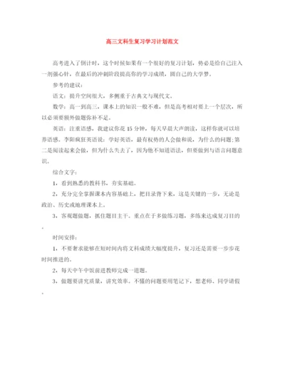 精编之高三文科生复习学习计划范文.docx