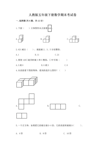 人教版五年级下册数学期末考试卷附答案解析.docx