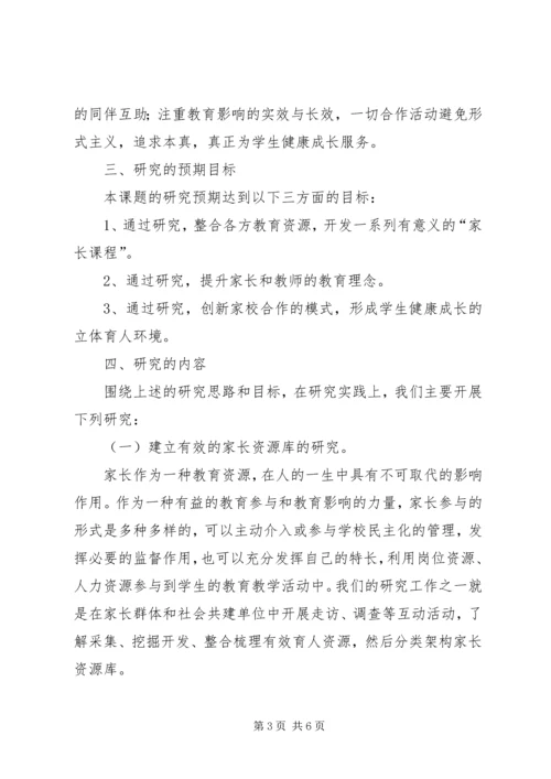 家校合作研究报告(最新) (2).docx