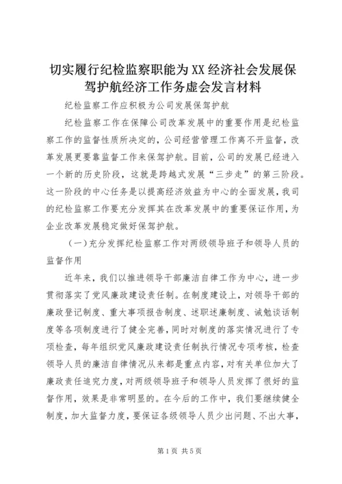 切实履行纪检监察职能为XX经济社会发展保驾护航经济工作务虚会发言材料 (3).docx