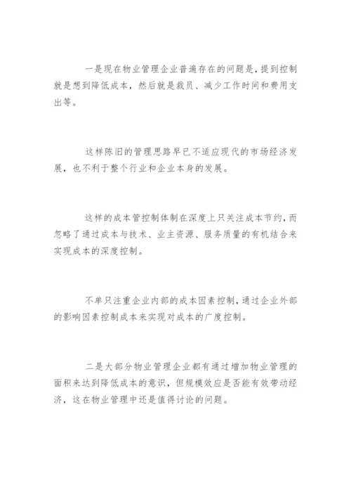 物业公司成本控制方法.docx