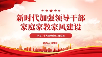 红色党建领导干部家风建设主题党课培训教育课件PPT