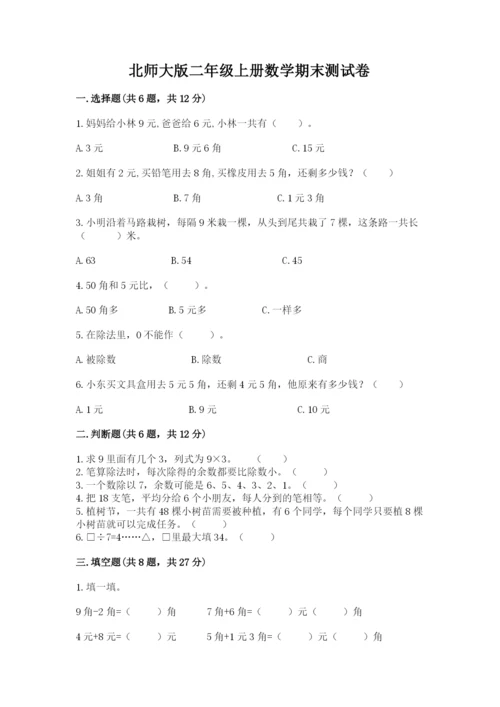 北师大版二年级上册数学期末测试卷必考题.docx