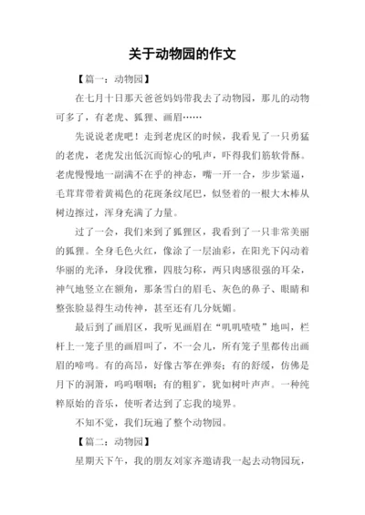 关于动物园的作文.docx