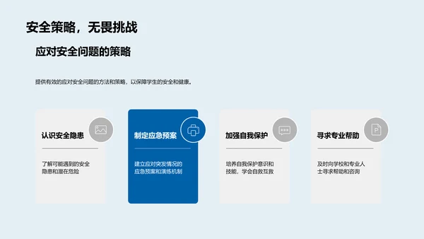 高三生安全教育PPT模板