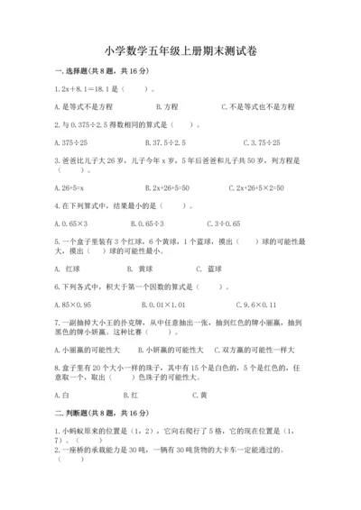 小学数学五年级上册期末测试卷附答案【黄金题型】.docx