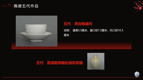 隋唐五代陶瓷文化艺术设计PPT模板