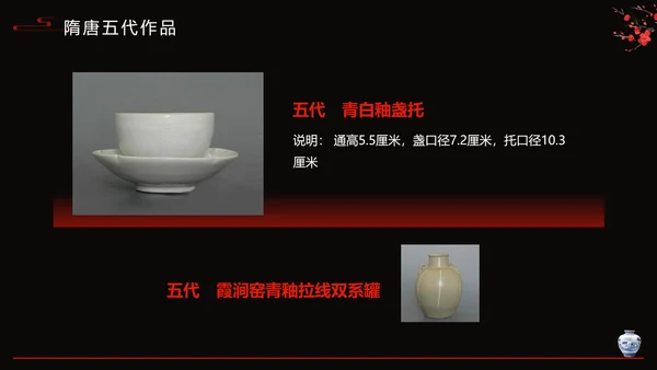 隋唐五代陶瓷文化艺术设计PPT模板